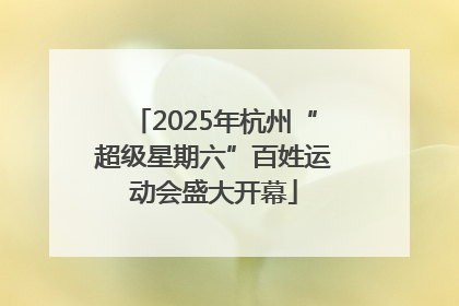 2025年杭州“超级星期六”百姓运动会盛大开幕