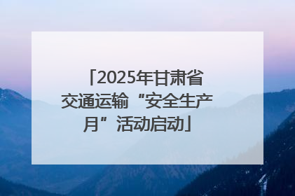 2025年甘肃省交通运输“安全生产月”活动启动