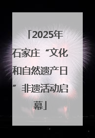 2025年石家庄“文化和自然遗产日”非遗活动启幕