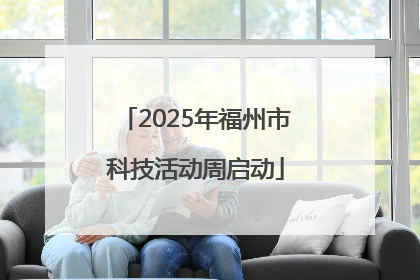 2025年福州市科技活动周启动