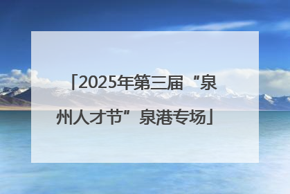 2025年第三届“泉州人才节”泉港专场