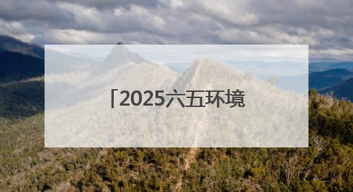 2025六五环境日｜旧物漂流与零废弃生活 让可持续理念走进山西社区