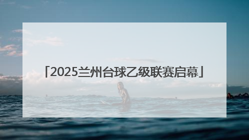 2025兰州台球乙级联赛启幕