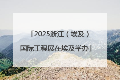 2025浙江（埃及）国际工程展在埃及举办