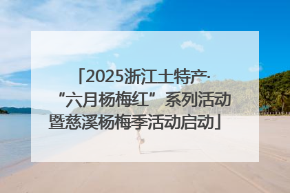 2025浙江土特产·“六月杨梅红”系列活动暨慈溪杨梅季活动启动