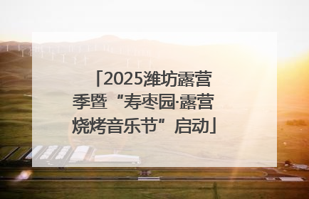 2025潍坊露营季暨“寿枣园·露营烧烤音乐节”启动