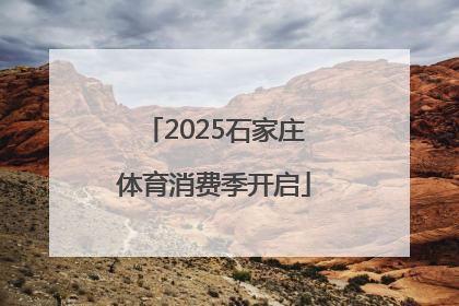2025石家庄体育消费季开启