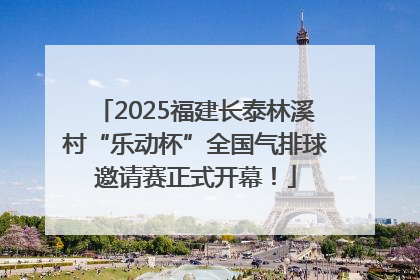 2025福建长泰林溪村“乐动杯”全国气排球邀请赛正式开幕！