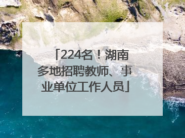 224名！湖南多地招聘教师、事业单位工作人员