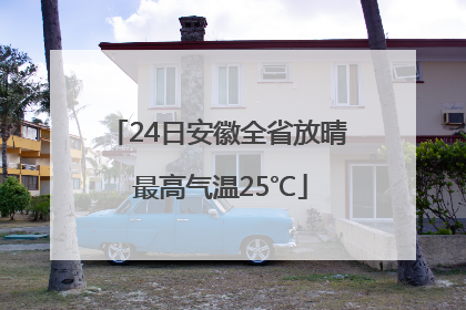 24日安徽全省放晴 最高气温25℃