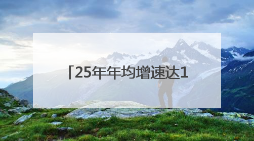 25年年均增速达14.2%，中非贸易规模已超2万亿元