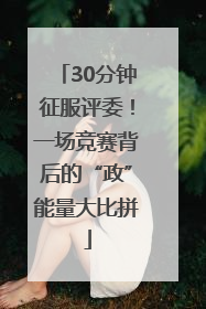 30分钟征服评委！一场竞赛背后的“政”能量大比拼