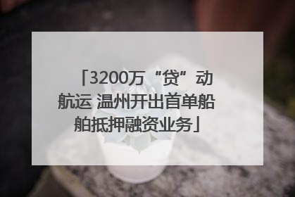 3200万“贷”动航运 温州开出首单船舶抵押融资业务