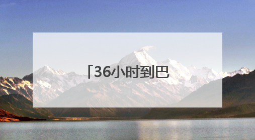 36小时到巴黎！看云南咖啡“出滇记”