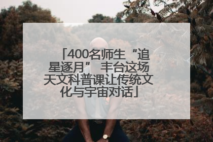 400名师生“追星逐月” 丰台这场天文科普课让传统文化与宇宙对话