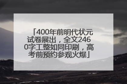 400年前明代状元试卷展出，全文2460字工整如同印刷，高考前预约参观火爆