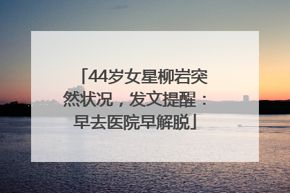 44岁女星柳岩突然状况，发文提醒：早去医院早解脱