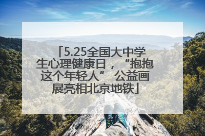 5.25全国大中学生心理健康日，“抱抱这个年轻人” 公益画展亮相北京地铁