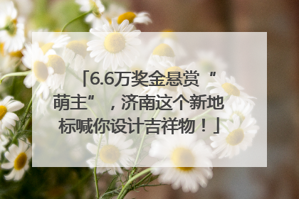 6.6万奖金悬赏“萌主”，济南这个新地标喊你设计吉祥物！