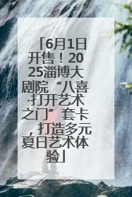 6月1日开售！2025淄博大剧院“八喜·打开艺术之门”套卡，打造多元夏日艺术体验