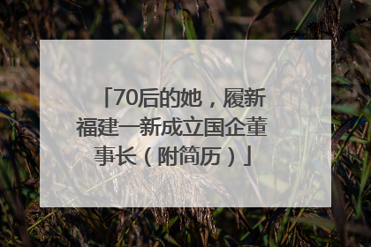 70后的她，履新福建一新成立国企董事长（附简历）