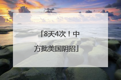 8天4次！中方批美国阴招