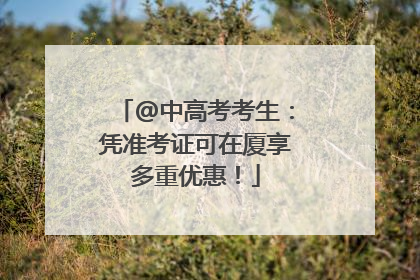 @中高考考生：凭准考证可在厦享多重优惠！