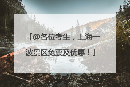 @各位考生，上海一波景区免票及优惠！