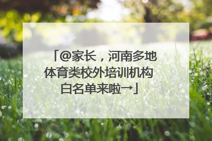 @家长，河南多地体育类校外培训机构白名单来啦→