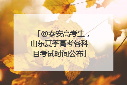 @泰安高考生，山东夏季高考各科目考试时间公布