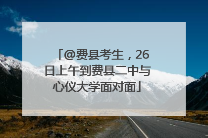@费县考生，26日上午到费县二中与心仪大学面对面