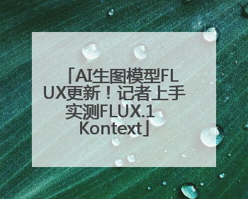 AI生图模型FLUX更新！记者上手实测FLUX.1 Kontext