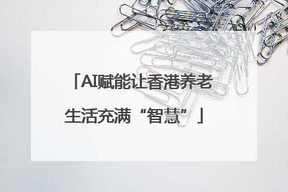 AI赋能让香港养老生活充满“智慧”