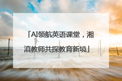 AI领航英语课堂，湘滇教师共探教育新境