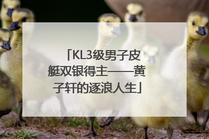 KL3级男子皮艇双银得主——黄子轩的逐浪人生