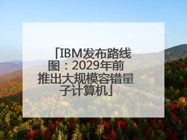 IBM发布路线图：2029年前推出大规模容错量子计算机