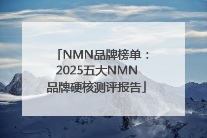 NMN品牌榜单：2025五大NMN品牌硬核测评报告