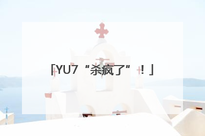 YU7“杀疯了”！